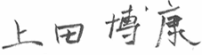 Hiroyasu Ueda